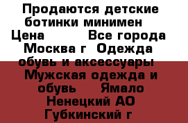 Продаются детские ботинки минимен  › Цена ­ 800 - Все города, Москва г. Одежда, обувь и аксессуары » Мужская одежда и обувь   . Ямало-Ненецкий АО,Губкинский г.